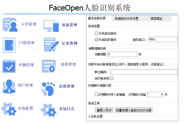 人脸识别系统FaceOpen